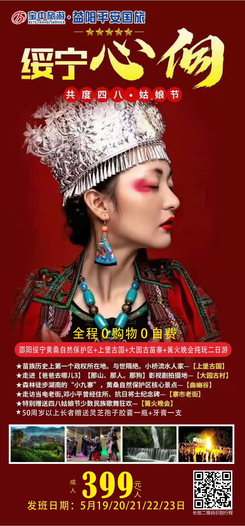 邵陽(yáng)綏寧黃桑自然保護(hù)區(qū)、上堡古國(guó)、大園古苗寨汽車二日