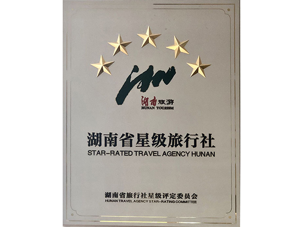 湖南省星級旅行社